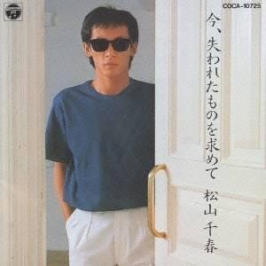 CD/松山千春/今、失われたものを求めて :coca-10725:onHOME(オンホーム ...