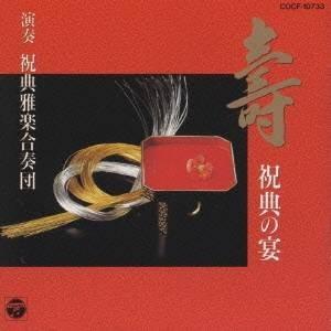 祝典雅楽合奏団／壽 祝典の宴 【CD】
