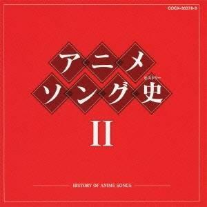 (アニメーション)／アニメソング史II -HISTORY OF ANIME SONGS- 【CD】