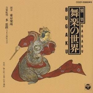 東京楽所／雅楽・舞楽 【CD】