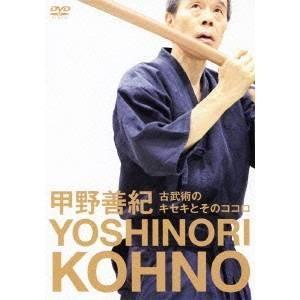 甲野善紀 古武術のキセキとそのココロ 【DVD】の買取情報