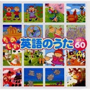 (キッズ)／たのしい英語のうたベスト60《CDツイン》 【CD】