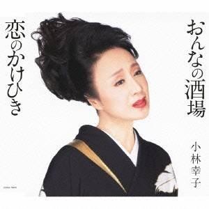 小林幸子／おんなの酒場／恋のかけひき 【CD】