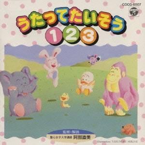 (オムニバス)／幼児たいそうシリーズ うたってたいそう1.2.3 【CD】