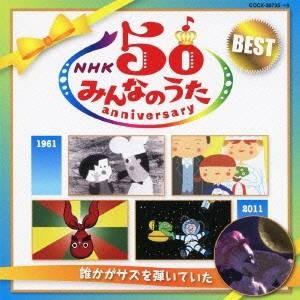 (童謡/唱歌)/NHK みんなのうた 50 アニ...の商品画像