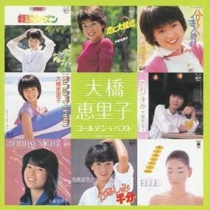 大橋恵里子／ゴールデン☆ベスト 大橋恵里子 【CD】