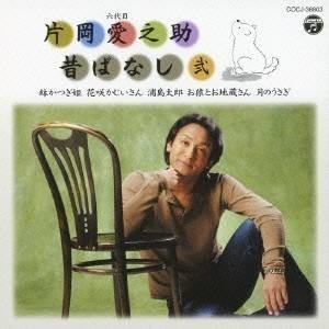 片岡愛之助［六代目］／六代目 片岡愛之助 昔ばなし 弐 【CD】