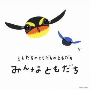 (教材)／ともだちのともだちのともだち みんなともだち 【CD】