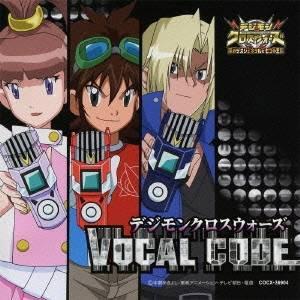 (アニメーション)／デジモンクロスウォーズ VOCAL CODE 【CD】