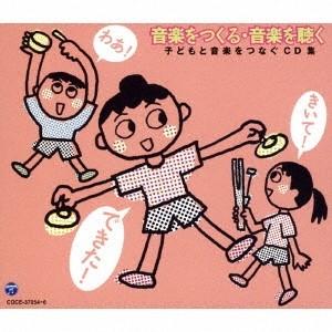 (教材)／音楽をつくる・音楽を聴く 【CD】｜esdigital