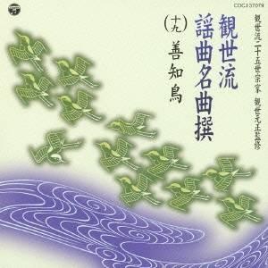 (伝統音楽)／観世流謡曲名曲撰(十九) 善知鳥