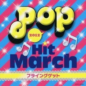 (教材)／2012 ポップ・ヒット・マーチ〜フライングゲット〜 【CD】