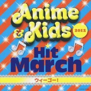 (教材)／2012 アニメ＆キッズ・ヒット・マーチ〜ウィーゴー！〜 【CD】