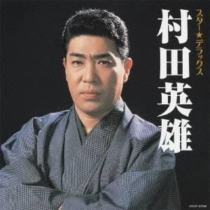 村田英雄／スター★デラックス 村田英雄 無法松の一生〜人生劇場 【CD】