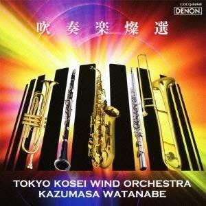 東京佼成ウインドオーケストラ／吹奏楽燦選 【CD】