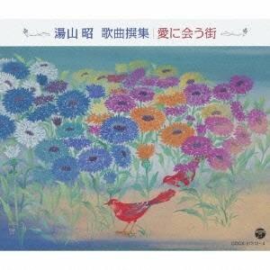 (クラシック)／湯山昭 歌曲撰集／愛に会う街 【CD】