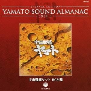 (アニメーション)／ETERNAL EDITION YAMATO SOUND ALMANAC 197...
