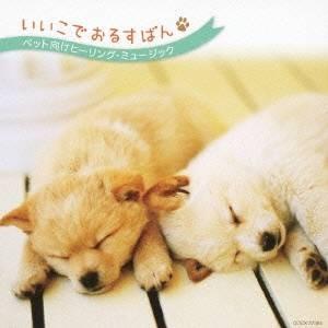 神津裕之／いいこでおるすばん ペット向けヒーリング・ミュージック 【CD】