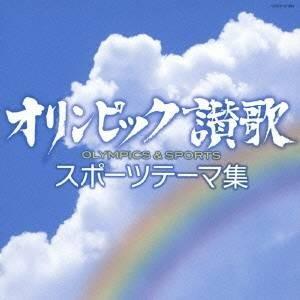 (V.A.)／オリンピック讃歌 スポーツテーマ集 【CD】｜esdigital