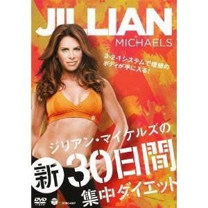 ジリアン・マイケルズの新30日間集中ダイエット 【DVD】