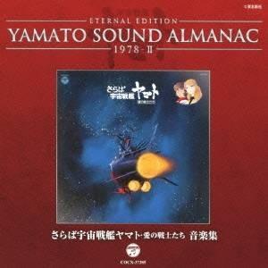 YAMATO SOUND ALMANAC 1978-II「さらば宇宙戦艦ヤマト 愛の戦士たち