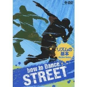 how to Dance STREET リズムの基本 【DVD】