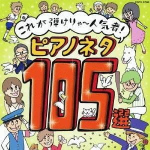 (教材)／これが弾けりゃ〜人気者！ピアノネタ105選 【CD】