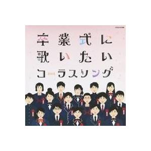 (教材)/卒業式に歌いたいコーラスソング 【CD】の商品画像