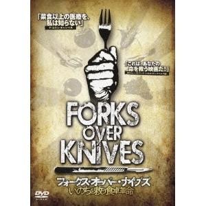 フォークス・オーバー・ナイブズ いのちを救う食卓革命 【DVD】