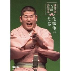 桃月庵白酒 落語集 笠碁／化物使い 【DVD】