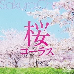 千葉県立幕張総合高等学校合唱団／桜コーラス 【CD】