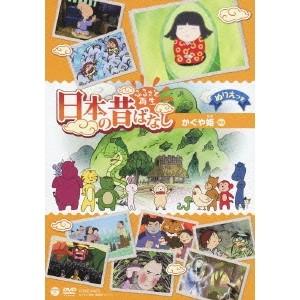 ふるさと再生 日本の昔ばなし かぐや姫 ほか 【DVD】
