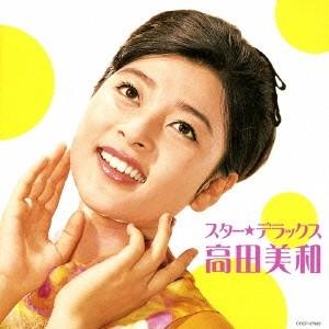 高田美和／スター★デラックス 高田美和 十七才は一度だけ〜アキとマキ 【CD】