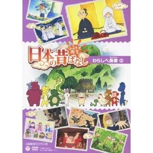 ふるさと再生 日本の昔ばなし 「わらしべ長者」 【DVD】