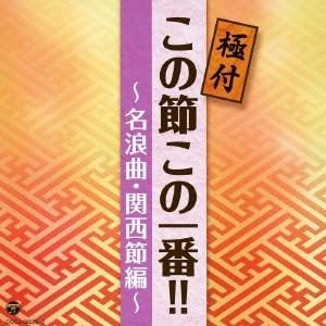 (V.A.)／極付 この節この一番！！ 〜名浪曲・関西節編〜