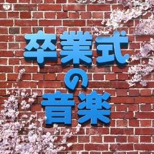 (教材)／実用ベスト 卒業式の音楽 【CD】