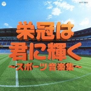 (教材)/実用ベスト 栄冠は君に輝く〜スポーツ音...の商品画像
