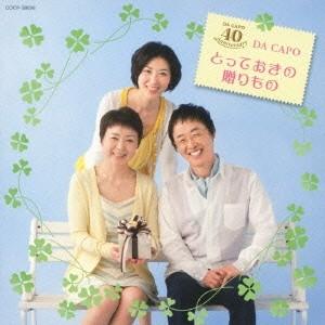 ダ・カーポ / ダ・カーポ40周年記念ベストアルバム ダ・カーポ／ザ