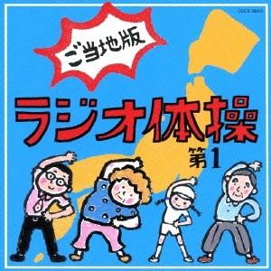 (教材)/ラジオ体操第1 ご当地版 【CD】の商品画像