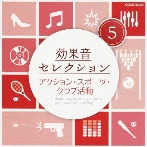 (効果音)／効果音セレクション5 アクション・スポーツ・クラブ活動 【CD】