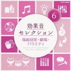 (効果音)／効果音セレクション6 場面効果・劇場・バラエティ 【CD】