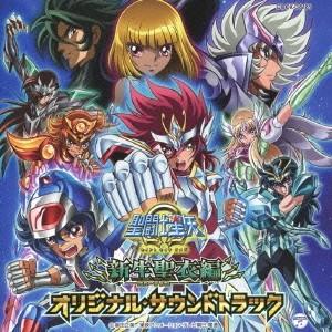 佐橋俊彦／聖闘士星矢Ω 新生聖衣編 オリジナル サウンドトラック