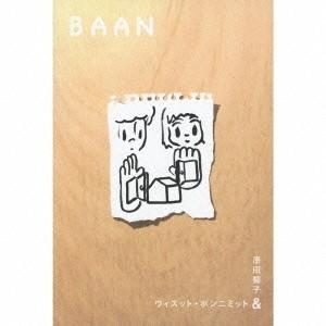 原田郁子＆ウィスット・ポンニミット／Baan (初回限定) 【CD+DVD】