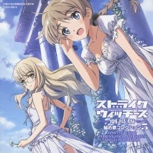 リネット・ビショップ(CV名塚佳織)／ストライクウィッチーズ 劇場版 秘め歌コレクション5 リネット...