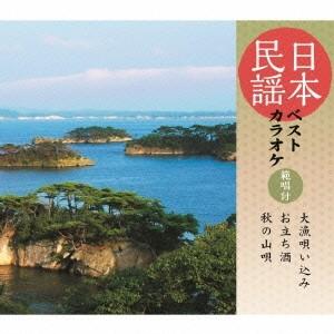 (伝統音楽)／日本民謡ベストカラオケ 範唱付 大漁唄い込み／お立ち酒／秋の山唄 【CD】