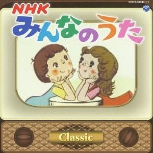 (キッズ)／NHKみんなのうた クラシック