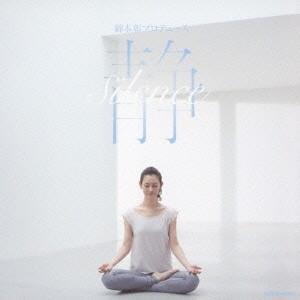 (BGM)／綿本彰プロデュース 静 -Silence- 【CD】