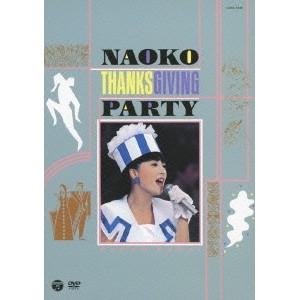 河合奈保子/NAOKO THANKS GIVING PARTY DVD