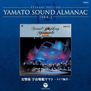(アニメーション)／ETERNAL EDITION YAMATO SOUND ALMANAC 1984-I 交響曲 宇宙戦艦ヤマト -ライブ録音- 【CD】｜esdigital