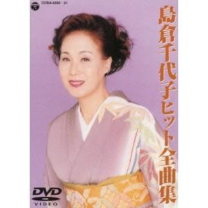 島倉千代子ヒット全曲集 【DVD】